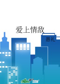 爱上情敌