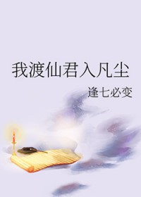 我渡仙君入凡尘