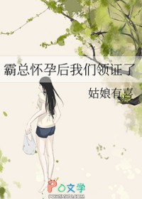 霸总怀孕后我们领证了