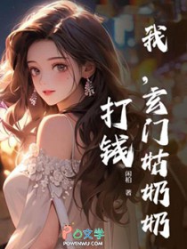 我，玄门姑奶奶，打钱