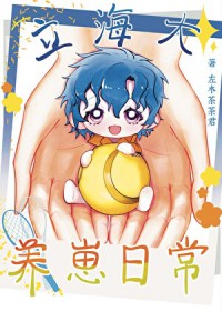 [网王同人] 立海大养崽日常