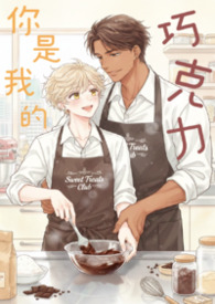 《你是我的巧克力》