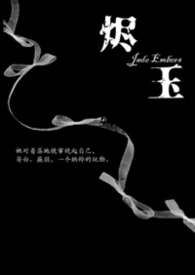 烬玉（纳粹 强取豪夺 h）