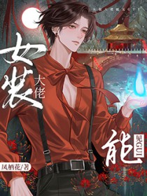 女装掉马后，影帝成了我的共犯