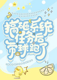 搞砸系统任务后带球跑了