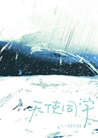 天使同学