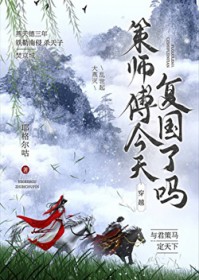 [剑三] 策师傅今天复国了吗