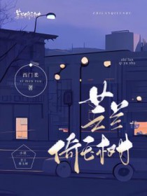 芝兰倚玉树